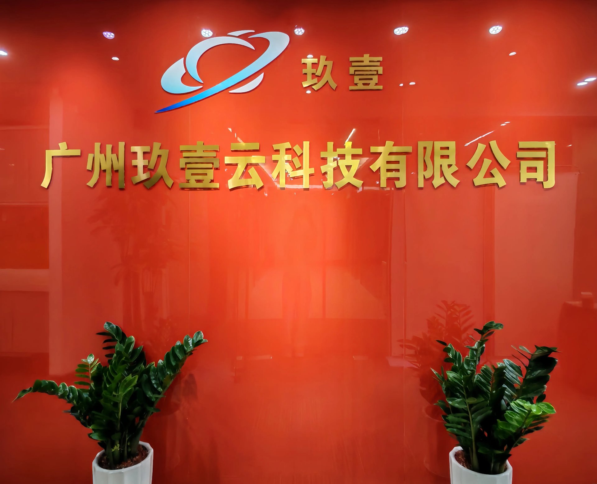 广州玖壹云科技有限公司